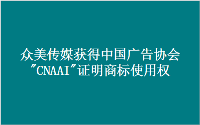 新利中国有限公司获得中国广告协会"CNAAI"证明商标使用资格